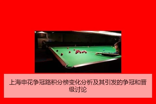 上海申花争冠路积分榜变化分析及其引发的争冠和晋级讨论