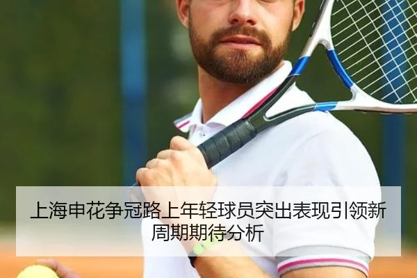 上海申花争冠路上年轻球员突出表现引领新周期期待分析